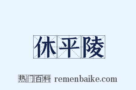 休平陵是什么意思的图片